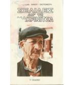 ΣΕΛΙΔΕΣ ΑΠ'ΤΗ ΜΑΚΡΙΝΙΤΣΑ